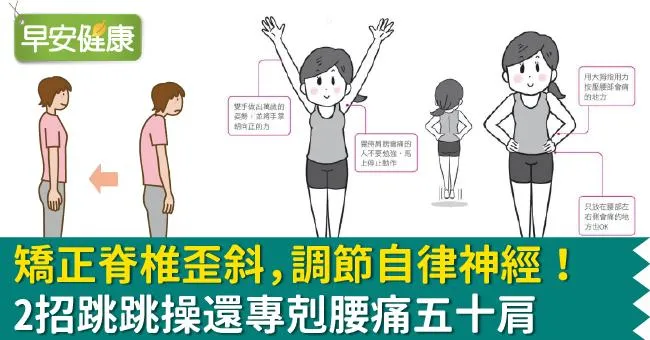 矯正脊椎歪斜，調節自律神經！2招跳跳操還專剋腰痛五十肩