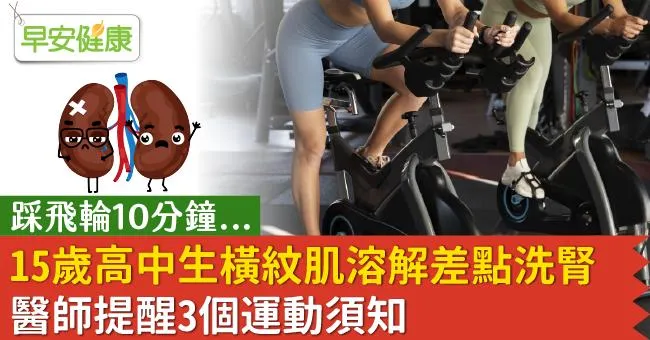 15歲險洗腎！竟因踩飛輪10分鐘致橫紋肌溶解！醫師提醒3個運動須知
