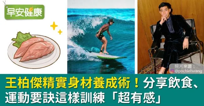 王柏傑精實身材養成術！分享飲食、運動要訣這樣訓練「超有感」