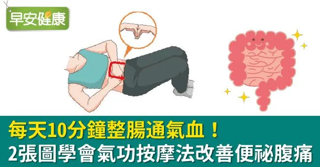每天10分鐘整腸通氣血！2張圖學會氣功按摩法改善便祕腹痛