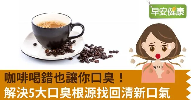 咖啡喝錯也讓你口臭！解決5大口臭根源找回清新口氣