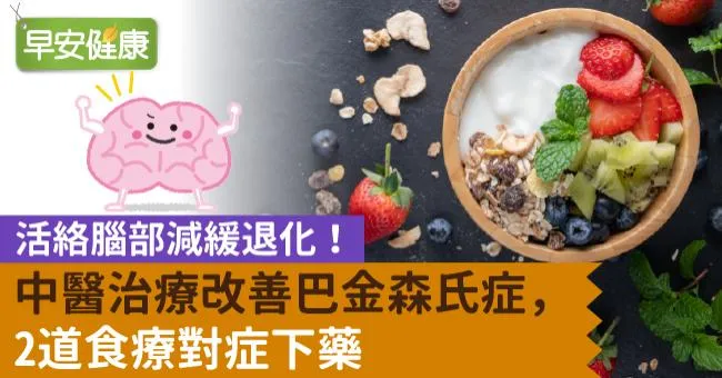 活絡腦部減緩退化！中醫治療改善巴金森氏症，2道食療對症下藥