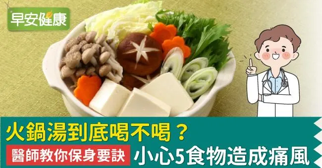 火鍋湯到底喝不喝？醫師教你保身要訣！小心5食物造成痛風