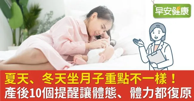 夏天、冬天坐月子重點不一樣！產後10個提醒讓體態、體力都復原