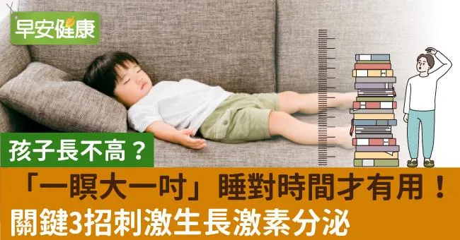 孩子長不高？「一瞑大一吋」睡對時間才有用！關鍵3招刺激生長激素分泌