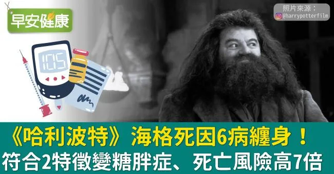 《哈利波特》海格死因6病纏身！符合2特徵變糖胖症、死亡風險高7倍