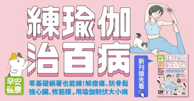 練瑜伽治百病：零基礎躺著也能練！解痠痛、防骨鬆、強心臟修筋膜，用瑜伽制伏大小病