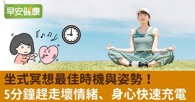坐式冥想最佳時機與姿勢！5分鐘趕走壞情緒、身心快速充電