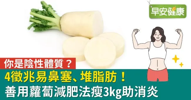你是陰性體質？4徵兆易鼻塞、堆脂肪！善用蘿蔔減肥法瘦3kg助消炎