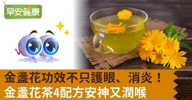 金盞花功效不只護眼、消炎！金盞花茶4配方安神又潤喉