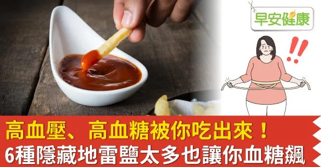 高血壓、高血糖被你吃出來！6種隱藏地雷鹽太多也讓你血糖飆