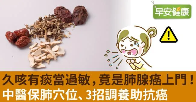 久咳有痰當過敏，竟是肺腺癌上門！中醫保肺穴位、3招調養助抗癌