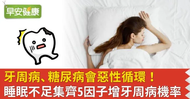 牙周病、糖尿病會惡性循環！睡眠不足集齊5因子增牙周病機率