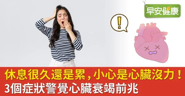 休息很久還是累，小心是心臟沒力！3個症狀警覺心臟衰竭前兆