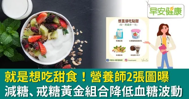 就是想吃甜食！2張圖曝減糖、戒糖黃金組合降低血糖波動