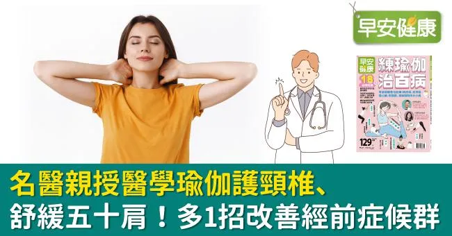 名醫親授醫學瑜伽護頸椎、舒緩五十肩！多1招改善經前症候群