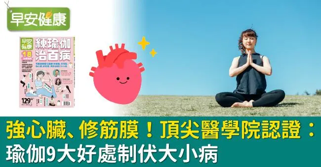 強心臟、修筋膜！頂尖醫學院認證：瑜伽9大好處制伏大小病
