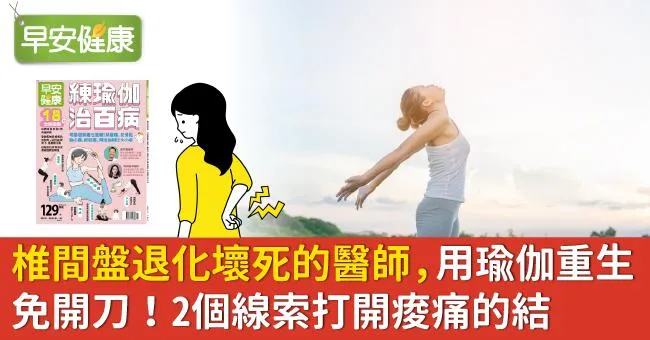 椎間盤退化壞死的醫師，用瑜伽重生免開刀！2個線索打開痠痛的結
