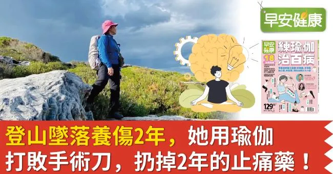 登山墜落養傷2年，她用瑜伽打敗手術刀，扔掉2年的止痛藥！