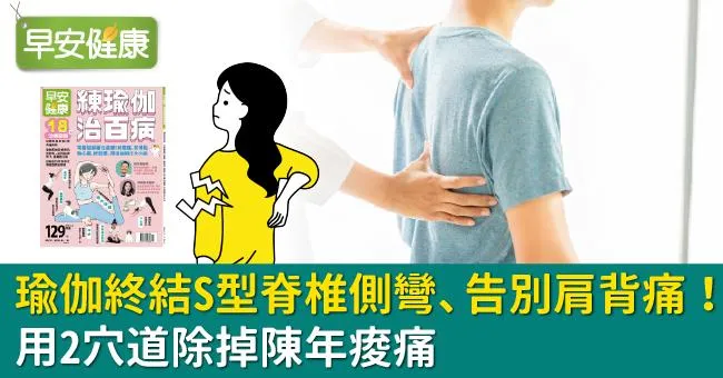 瑜伽終結S型脊椎側彎、告別肩背痛！用2穴道除掉陳年痠痛