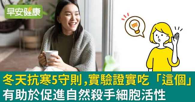 冬天抗寒5守則，實驗證實吃「這個」有助於促進自然殺手細胞活性