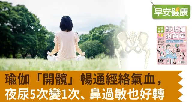 瑜伽「開髖」暢通經絡氣血，夜尿5次變1次、鼻過敏也好轉