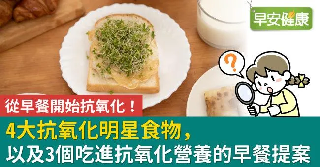 從早餐開始抗氧化！4 大抗氧化明星食物，以及 3 個吃進抗氧化營養的早餐提案