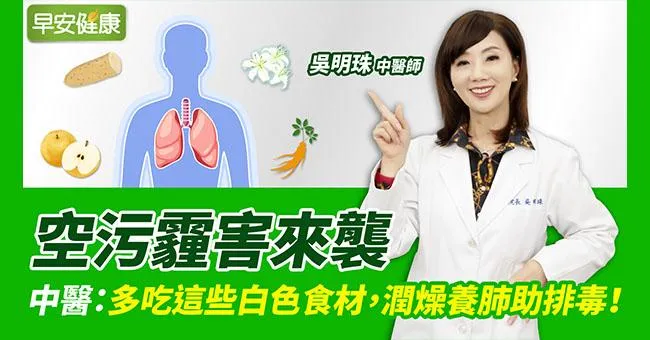 秋冬霾害來襲，中醫：多吃這些白色食材，潤燥養肺助排毒！