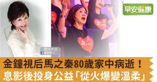 金鐘視后馬之秦80歲家中病逝！息影後投身公益「從火爆變溫柔」