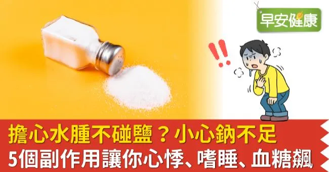 擔心水腫不碰鹽？小心鈉不足5個副作用讓你心悸、嗜睡、血糖飆