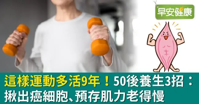 這樣運動多活9年！50後養生3招：揪出癌細胞、預存肌力老得慢