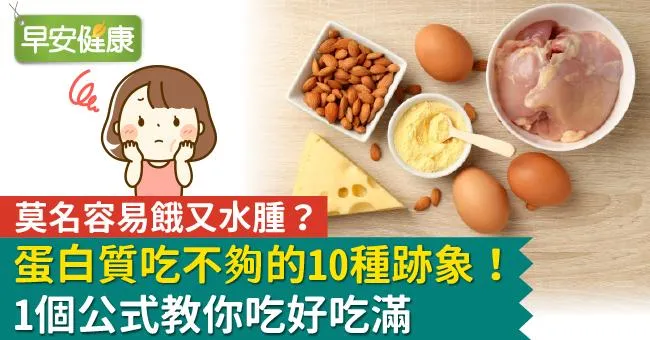 莫名容易餓又水腫？蛋白質吃不夠的10種跡象！1個公式教你吃好吃滿