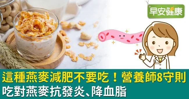 這種燕麥減肥不要吃！營養師8守則吃對燕麥抗發炎、降血脂