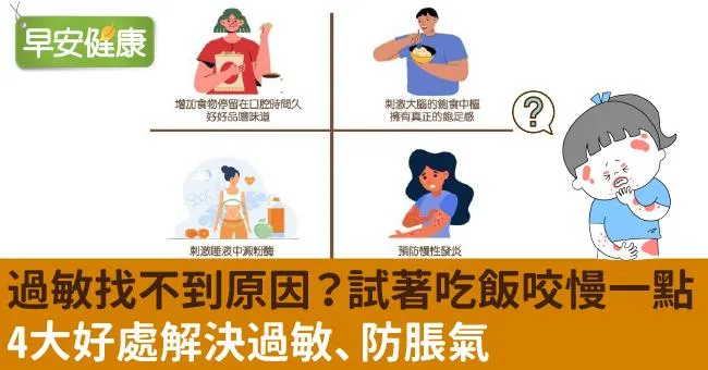 過敏找不到原因？試著吃飯咬慢一點！4大好處解決過敏、防脹氣