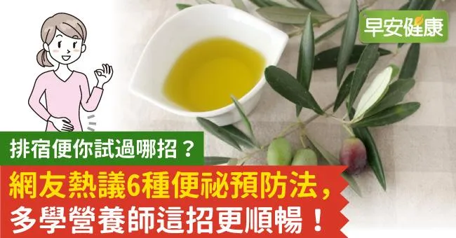 排宿便你試過哪招？網友熱議6種便祕預防法，多學營養師這招更順暢
