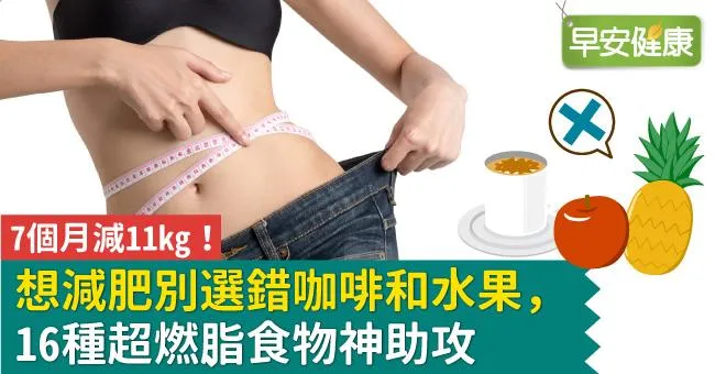 7個月減11kg！想減肥別選錯咖啡和水果，16種超燃脂食物神助攻