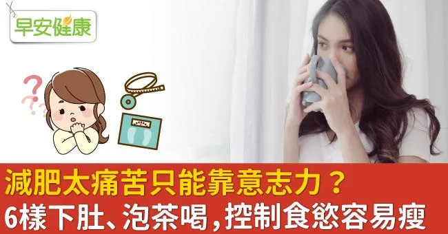 減肥太痛苦只能靠意志力？6樣下肚、泡茶喝，控制食慾容易瘦