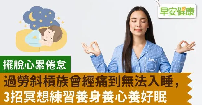 過勞斜槓族曾經痛到無法入睡，3招冥想練習養身養心養好眠