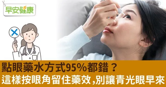 點眼藥水方式95％都錯？這樣按眼角留住藥效，別讓青光眼早來