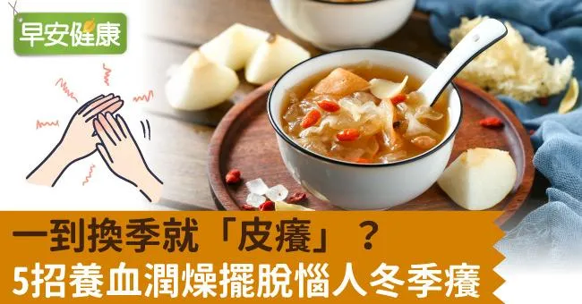 一到換季就「皮癢」？5招養血潤燥擺脫惱人冬季癢