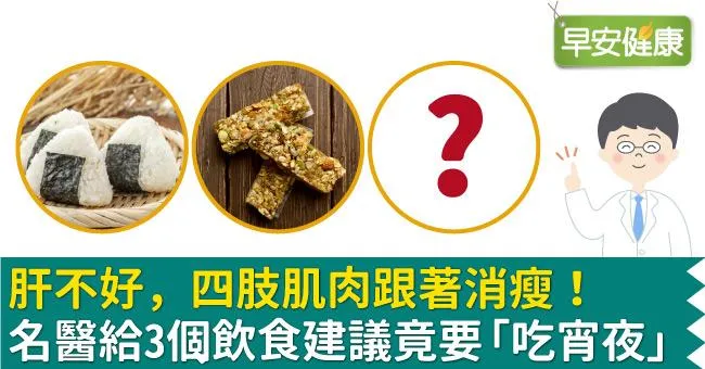 肝不好，四肢肌肉跟著消瘦！名醫給3個飲食建議竟要「吃宵夜」