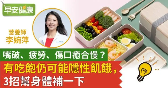 嘴破、疲勞、傷口癒合慢？有吃飽仍可能隱性飢餓，3招幫身體補一下