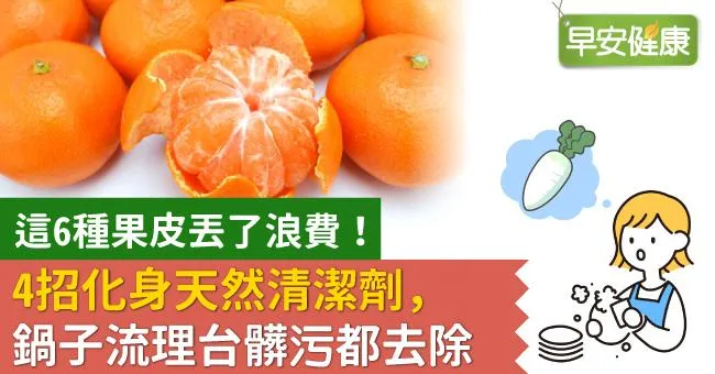 這6種果皮丟了浪費！4招化身天然清潔劑，鍋子流理台髒污都去除