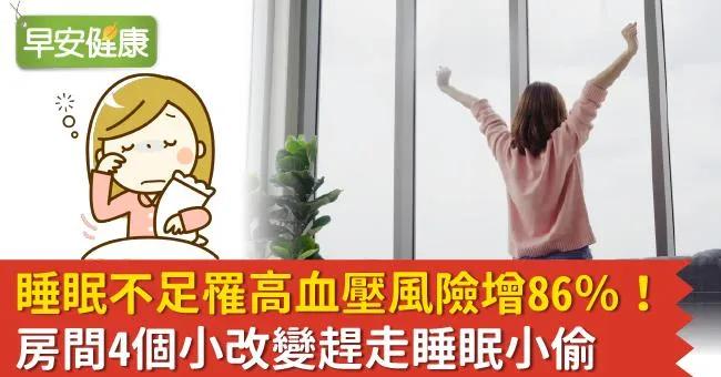睡眠不足罹高血壓風險增86％！房間4個小改變趕走睡眠小偷