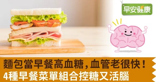 麵包當早餐高血糖，血管老很快！4種早餐菜單組合控糖又活腦