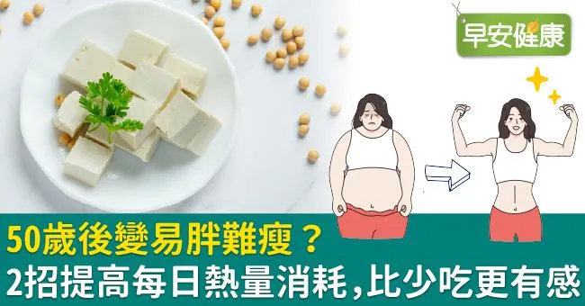 50歲後變易胖難瘦？2招提高每日熱量消耗，比少吃更有感