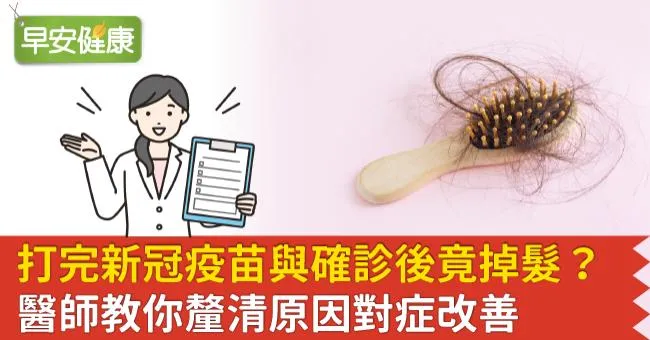 打完新冠疫苗與確診後竟掉髮？醫師教你釐清原因對症改善
