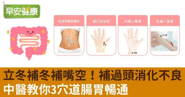 立冬補冬補嘴空！補過頭消化不良，中醫教你3穴道腸胃暢通