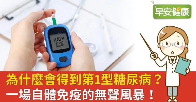 為什麼會得到第1型糖尿病？一場自體免疫的無聲風暴！