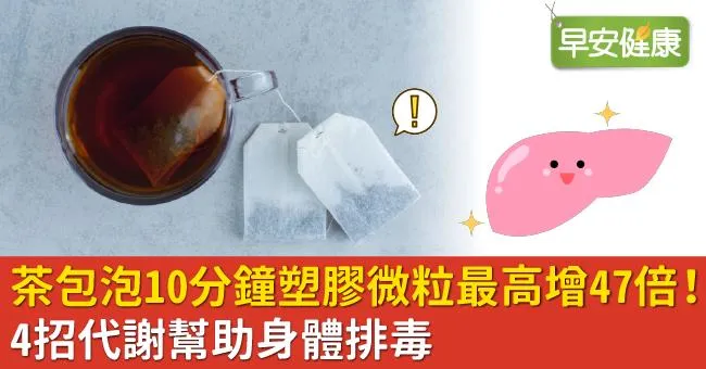 茶包泡10分鐘塑膠微粒最高增47.6倍！4招代謝幫助身體排毒